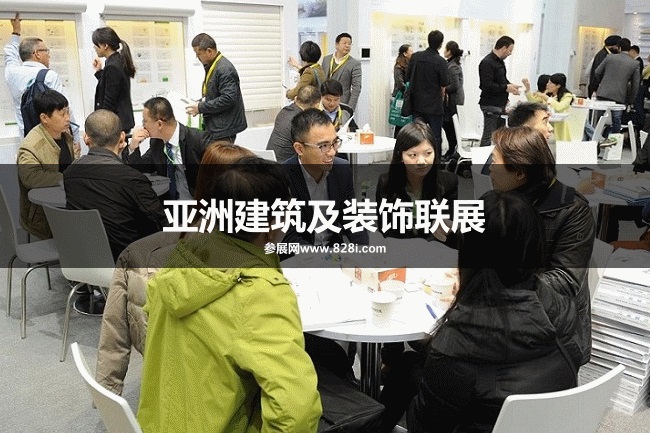 亚洲建筑及装饰联展展会有哪些