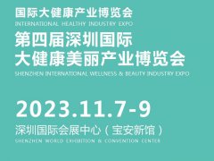 2023深圳大健康展CBEC将于11月7日举行