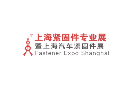 上海国际紧固件专业展览会FES