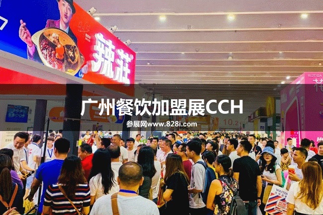广州餐饮加盟展CCH