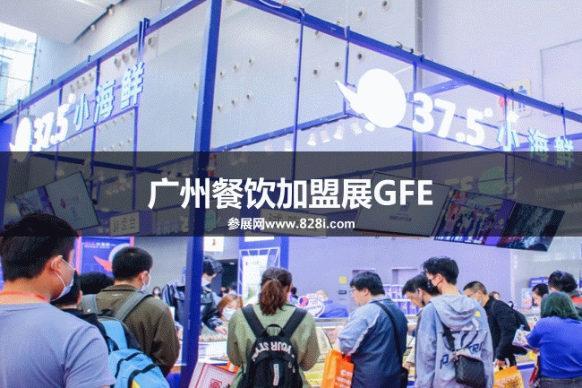 广州餐饮加盟展GFE