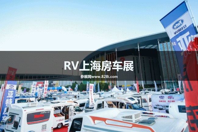 RV上海房车展
