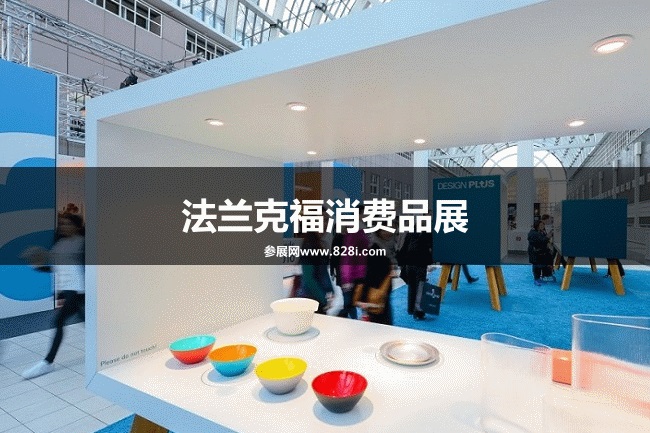 法兰克福消费品展