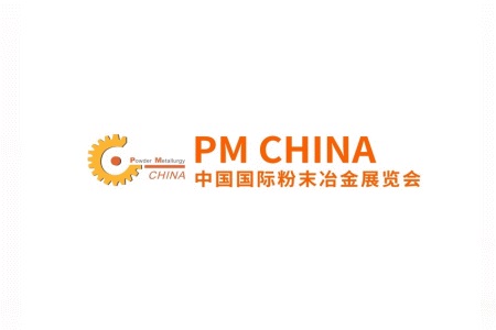 上海国际粉末冶金及硬质合金展览会PM CHINA