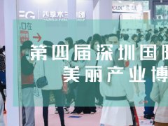 2023第四届深圳美博会将于11月7日举行