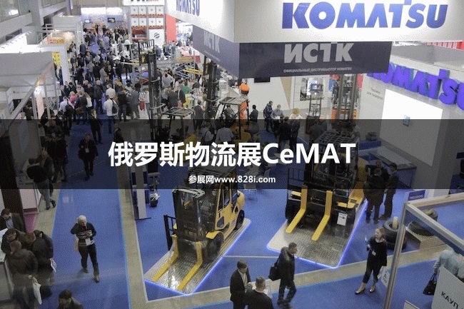 俄罗斯物流展CeMAT