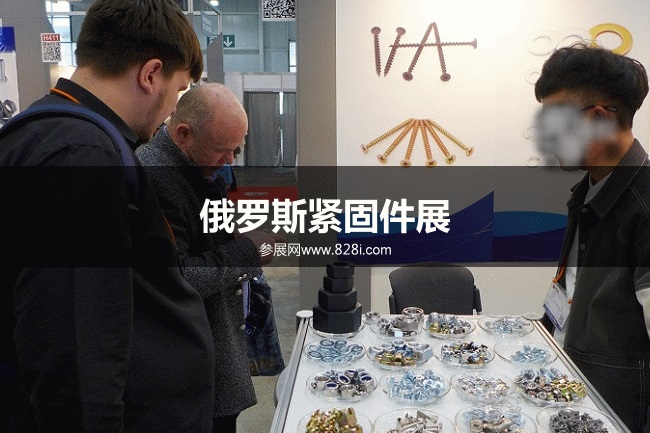 俄罗斯紧固件展