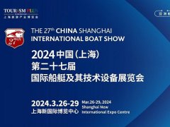 2024年第27届上海游艇展CIBS将于3月举行