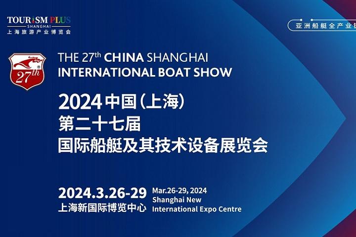 2024年第27届上海游艇展CIBS将于3月举行(www.828i.com)