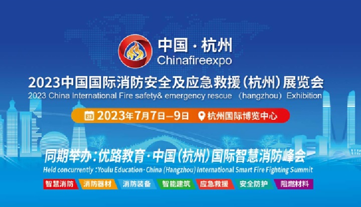 2023杭州消防展将于7月举行(www.828i.com)