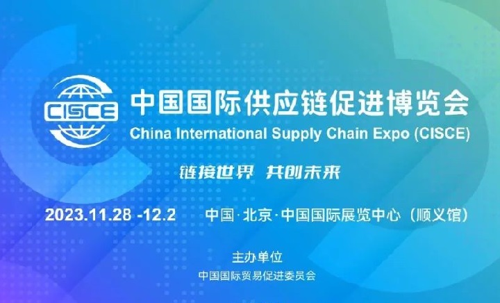北京链博会：全球首个以供应链为主题的国家级展会(www.828i.com)