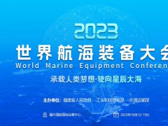 2023福州航海装备展-世界航海装备大会