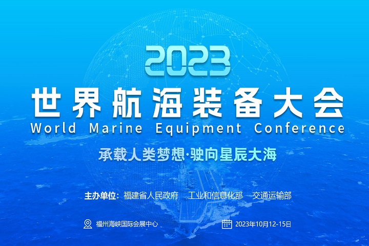 2023福州航海装备展-世界航海装备大会(www.828i.com)