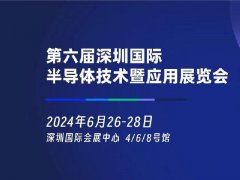 2024年深圳半导体展将于6月26日举行