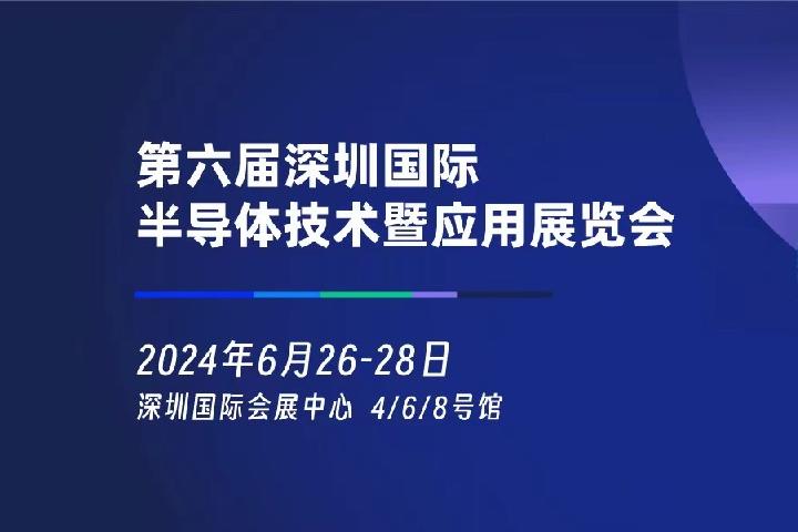 2024年深圳半导体展将于6月26日举行(www.828i.com)