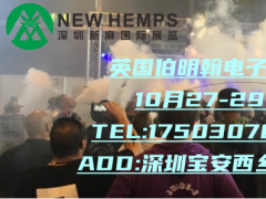 2023年10月英国伯明翰电子烟展览会（秋季）