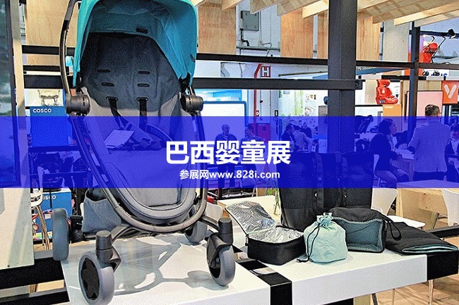 巴西婴童展