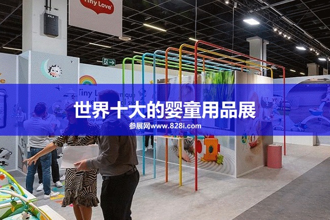 世界十大婴童用品展览会
