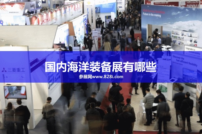 国内海洋装备展会排期时间表