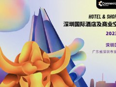 2023深圳酒店及商业空间展将于12月举行