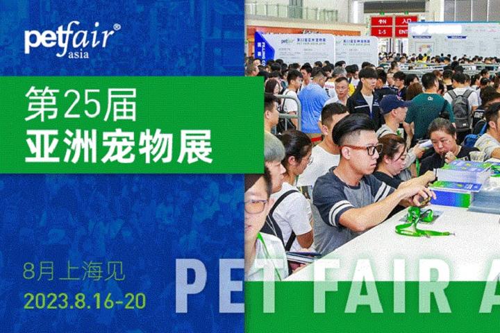 2023第25届上海亚洲宠物展观众免费预登记(www.828i.com)