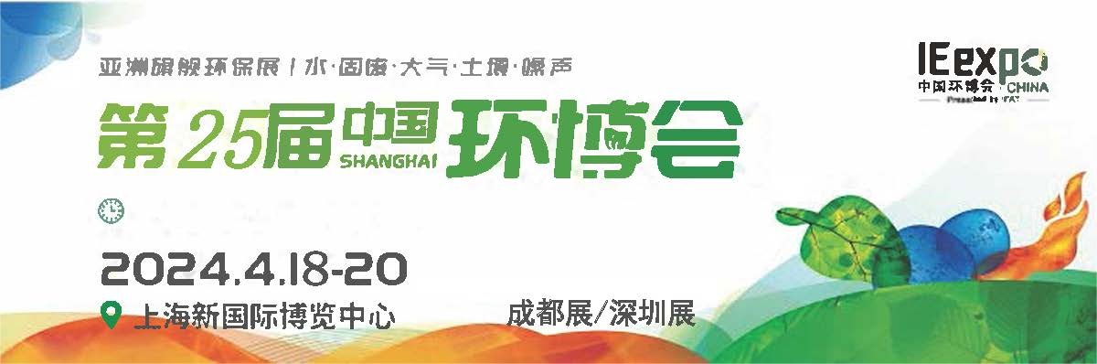 2024上海环博会4月18-20(www.828i.com)