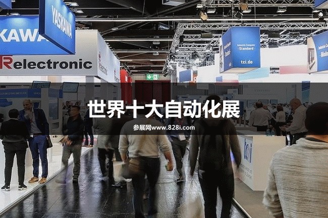 世界十大工业自动化展览会