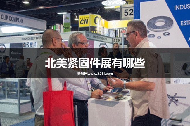 北美紧固件展会排期时间表