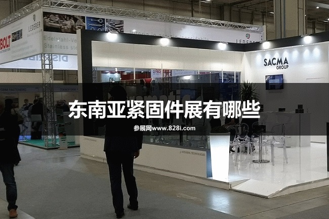 东南亚紧固件展览会有哪些