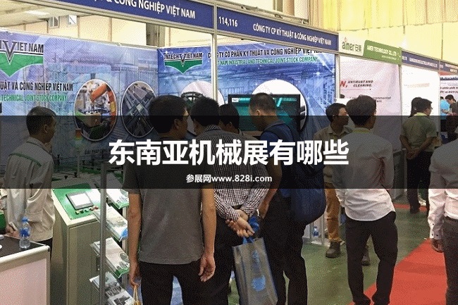 东南亚机械展会排期时间表