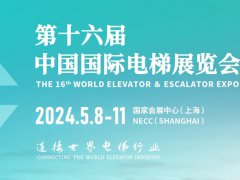 2024上海电梯展将于5月举行