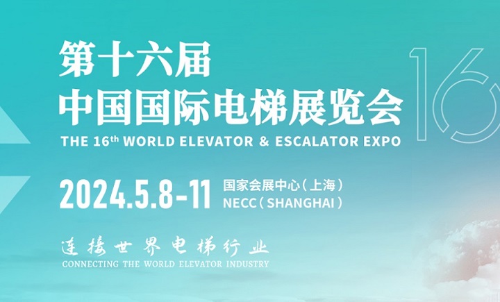 2024上海电梯展将于5月举行(www.828i.com)