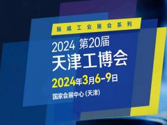 2024年第二十届天津工博会将于3月举行