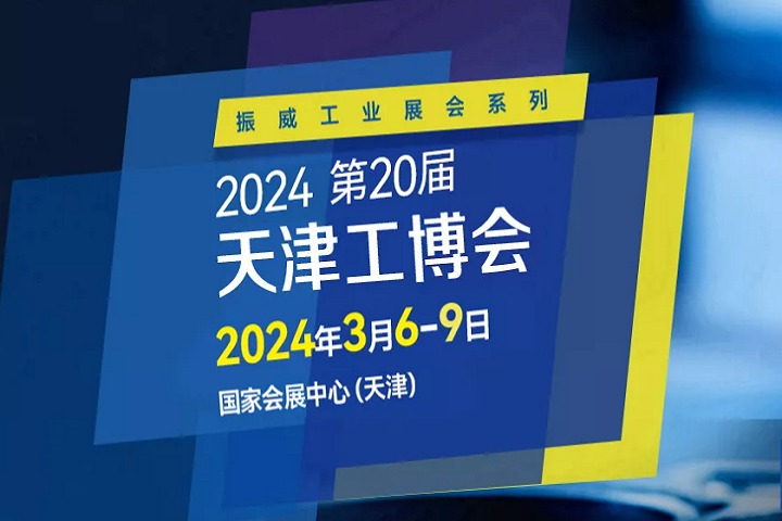 2024年第二十届天津工博会将于3月举行(www.828i.com)
