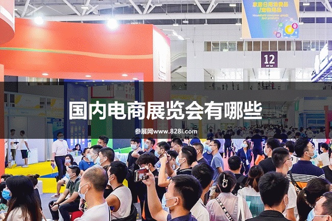 国内电商展会排期时间表