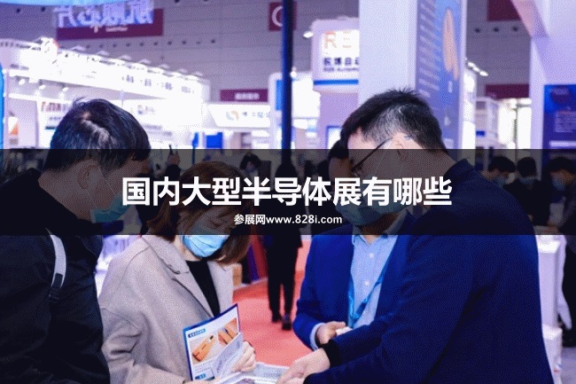 国内大型半导体展会排期时间表
