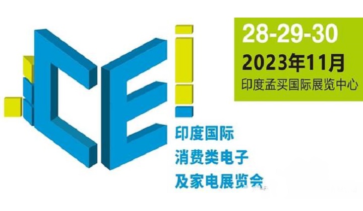 2023年印度消费电子及家电展览会将于11月举行(www.828i.com)