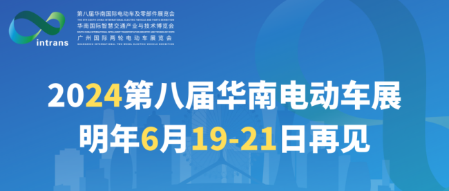 2024第8届华南电动车展(www.828i.com)