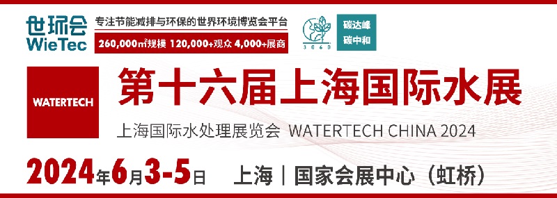 2024年第十六届上海国际水展(www.828i.com)