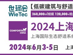 2024上海舒适系统展将于6月5日举行