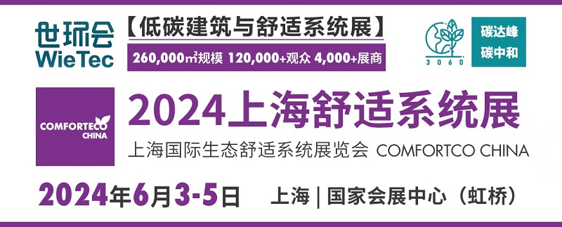 2024上海舒适系统展将于6月5日举行(www.828i.com)