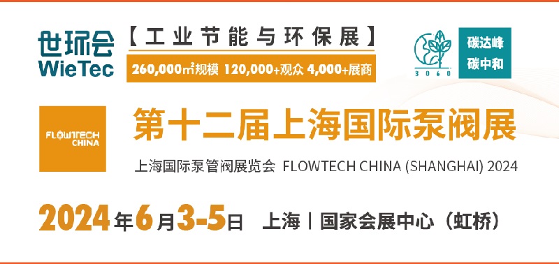 2024年第十二届上海泵阀展将于6月3日举行(www.828i.com)