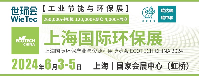 2024上海国际环保展将于6月3日举行(www.828i.com)