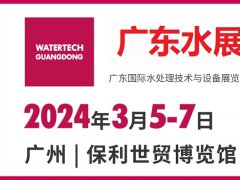 2024广州水处理展（广东水展）将于3月5日举行