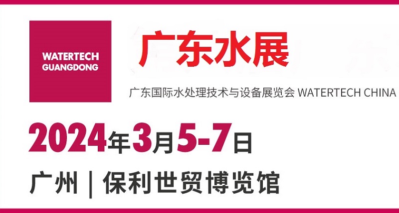 2024广州水处理展（广东水展）将于3月5日举行(www.828i.com)