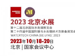 2023北京国际水处理展览会（北京水展）将于11月举行