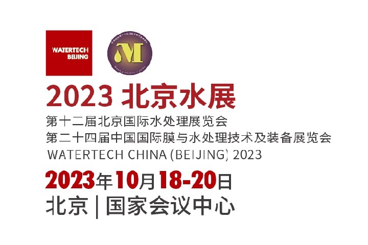 2023北京国际水处理展览会（北京水展）将于11月举行(www.828i.com)