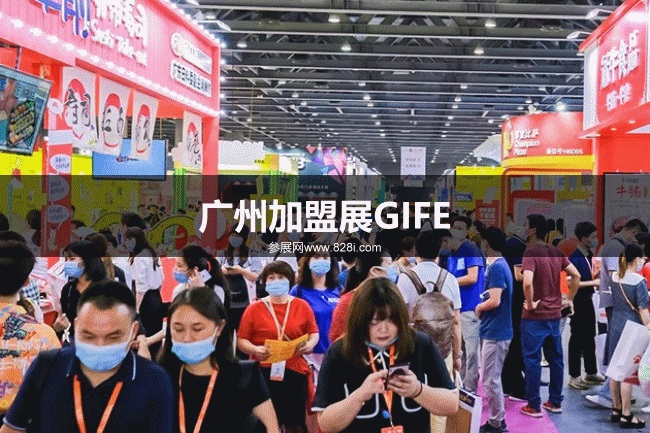 广州加盟展GIFE