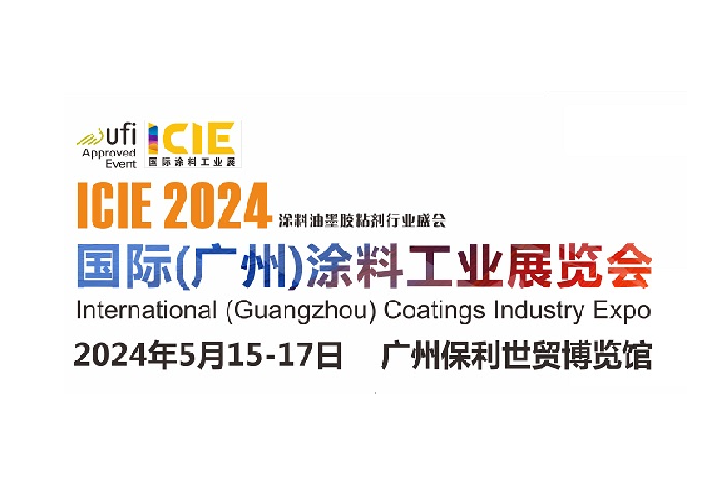 2024广州涂料工业展ICIE将于5月举行(www.828i.com)