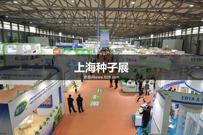 上海种子展 上海种子展